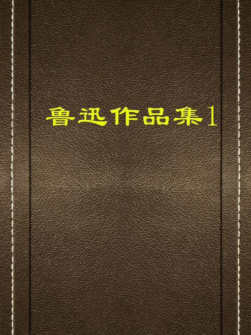 Cover image for 鲁迅作品集（一）(Collection of Lu Xun's Works (I))